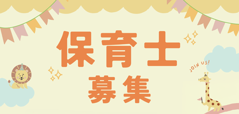 保育士募集